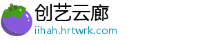 创艺云廊